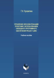 бесплатно читать книгу Управление образовательными проектами с использованием свободного программного обеспечения ProjectLibre автора Галина Чусавитина