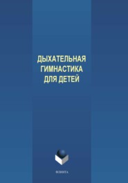 бесплатно читать книгу Дыхательная гимнастика для детей автора Екатерина Пантелеева