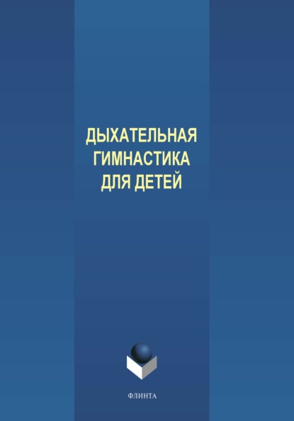 бесплатно читать книгу Дыхательная гимнастика для детей автора Екатерина Пантелеева