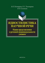 бесплатно читать книгу Идиостилистика научной речи. Наши представления о речевой индивидуальности ученого автора Лариса Тихомирова