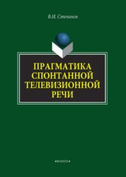 бесплатно читать книгу Прагматика спонтанной телевизионной речи автора Валентин Степанов