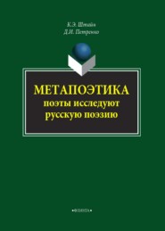 бесплатно читать книгу Метапоэтика. Поэты исследуют русскую поэзию автора Денис Петренко
