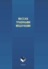 бесплатно читать книгу Массаж травяными мешочками автора Василий Медведев