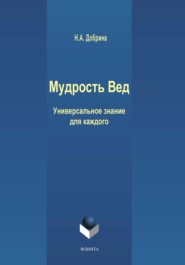 бесплатно читать книгу Мудрость Вед. Универсальное знание для каждого автора Наталья Добрина