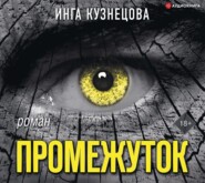 бесплатно читать книгу Промежуток автора Инга Кузнецова