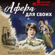 бесплатно читать книгу Афера для своих автора Геннадий Сорокин