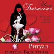 бесплатно читать книгу Ритуал святого Валентина автора Инна Бачинская