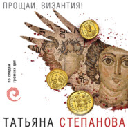 бесплатно читать книгу Прощай, Византия автора Татьяна Степанова