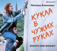 бесплатно читать книгу Кукла в чужих руках автора Наталия Алексеева