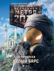 бесплатно читать книгу Метро 2033. Белый барс автора Тагир Киреев