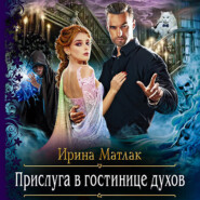 бесплатно читать книгу Прислуга в гостинице духов автора Ирина Матлак