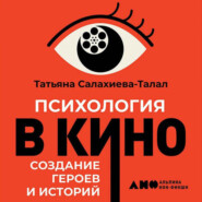 бесплатно читать книгу Психология в кино автора Татьяна Салахиева-Талал
