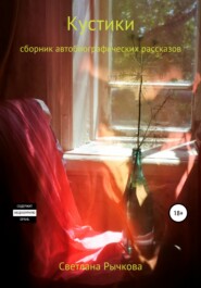 бесплатно читать книгу Кустики автора Светлана Рычкова