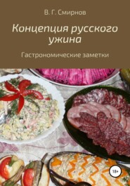 бесплатно читать книгу Концепция русского ужина автора Виктор Смирнов