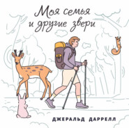 бесплатно читать книгу Моя семья и другие звери автора Джеральд Даррелл