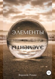 бесплатно читать книгу Элементы автора Роман Воронов