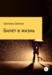 бесплатно читать книгу Билет в жизнь автора Светлана Шевчук