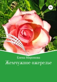 бесплатно читать книгу Жемчужное ожерелье автора Елена Миронова