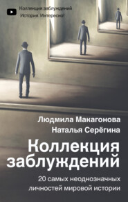 бесплатно читать книгу Коллекция заблуждений. 20 самых неоднозначных личностей мировой истории автора Наталья Серёгина