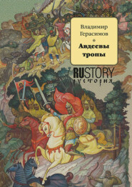 бесплатно читать книгу Авдеевы тропы автора Владимир Герасимов