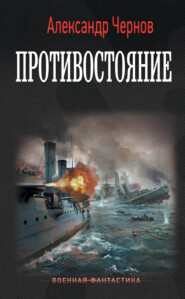 бесплатно читать книгу Противостояние автора Александр Чернов
