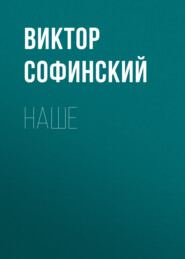 бесплатно читать книгу Наше автора Виктор Софинский