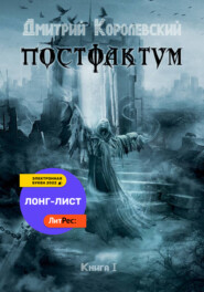 бесплатно читать книгу Постфактум автора Дмитрий Королевский
