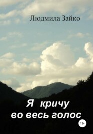 бесплатно читать книгу Я кричу во весь голос автора Людмила Зайко