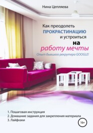 бесплатно читать книгу Как преодолеть прокрастинацию и устроиться на работу мечты автора Нина Цепляева
