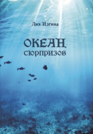 бесплатно читать книгу Океан сюрпризов автора Лия Изгина