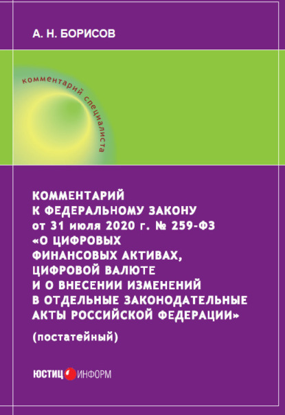 Комментарий к Федеральному закону от 31 июля 2020 г. № 259‑ФЗ «О цифровых финансовых активах, цифровой валюте и о внесении изменений в отдельные законодательные акты Российской Федерации» (постатейный