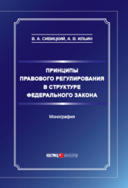 бесплатно читать книгу Принципы правового регулирования в структуре федерального закона автора Андрей Ильин
