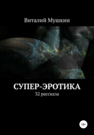 бесплатно читать книгу Супер-эротика автора Виталий Мушкин