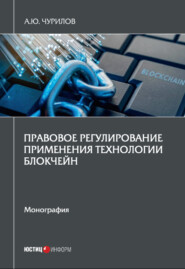 бесплатно читать книгу Правовое регулирование применения технологии блокчейн автора Алексей Чурилов