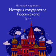 бесплатно читать книгу История государства Российского Том 4 автора Николай Карамзин