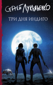 бесплатно читать книгу Три дня Индиго автора Сергей Лукьяненко
