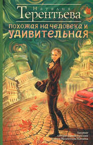 бесплатно читать книгу Похожая на человека и удивительная автора Наталия Терентьева