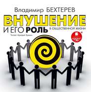 бесплатно читать книгу Внушение и его роль в общественной жизни автора Владимир Бехтерев