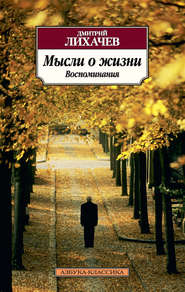бесплатно читать книгу Мысли о жизни. Воспоминания автора Дмитрий Лихачев