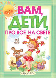 бесплатно читать книгу Вам, дети, про всё на свете автора Екатерина Карганова
