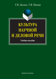 бесплатно читать книгу Культура научной и деловой речи автора Татьяна Лысова