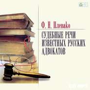 бесплатно читать книгу Судебные речи известных русских юристов автора Федор Плевако