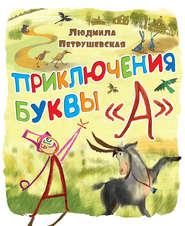 бесплатно читать книгу Приключения буквы «А» автора Людмила Петрушевская