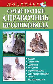 бесплатно читать книгу Самый полный справочник кроликовода автора Александр Снегов