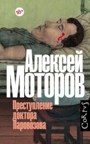 бесплатно читать книгу Преступление доктора Паровозова автора Алексей Моторов