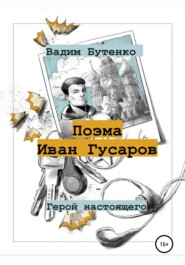 бесплатно читать книгу Поэма Иван Гусаров автора Вадим Бутенко
