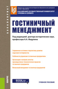 бесплатно читать книгу Гостиничный менеджмент. (Бакалавриат). Учебное пособие автора Лилия Духовная