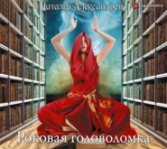 бесплатно читать книгу Роковая головоломка автора Наталья Александрова