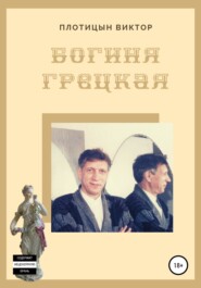 бесплатно читать книгу Богиня Грецкая автора Виктор Плотицын