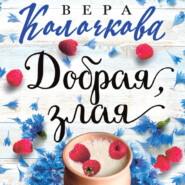бесплатно читать книгу Добрая, злая автора Вера Колочкова